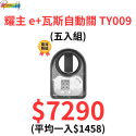 居家新科技 耀主 e+瓦斯自動關 TY009 通用款 一顆電池可用10個月 守護家人 再也不會忘了關火 多入有優惠唷!-規格圖9