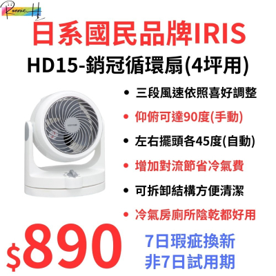 日系國民品牌 IRIS HD15 循環扇 夏季好夥伴 提升冷房速度 下雨陰乾 三檔風力 可左右擺頭 四坪可用(超商限一台