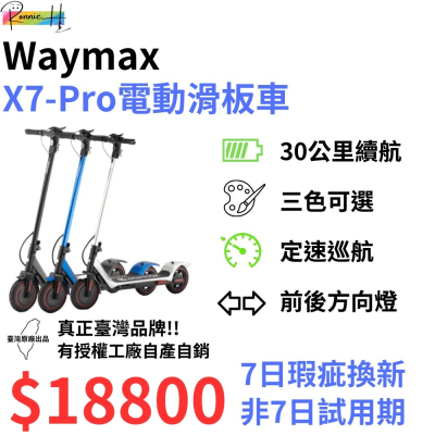 真正台灣製造 電動滑板車 Waymax X7-Pro (黑/銀/藍)三色可選 最高續航35km 最高速度25km 免運費