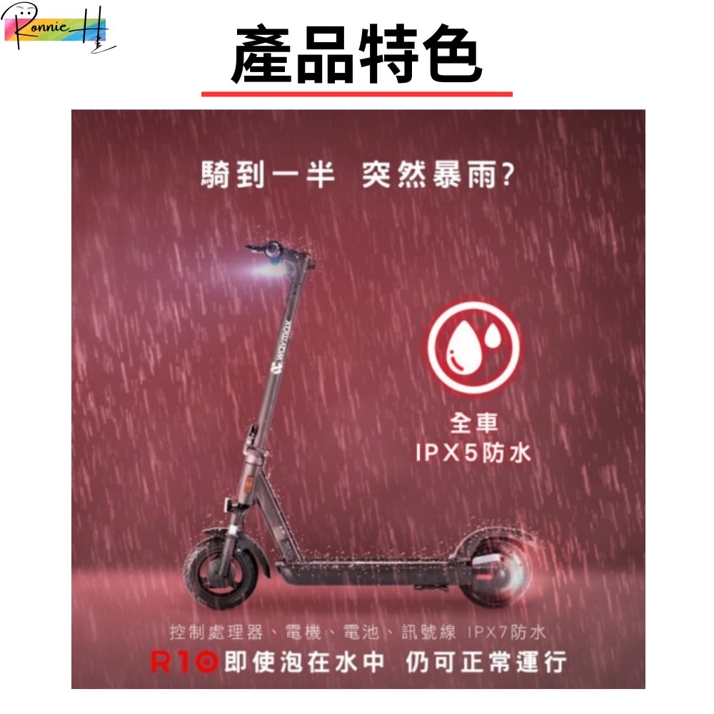 真正台灣製造 電動滑板車 Waymax R10 匠心登場 超寬腳踏板 更穩更舒適 全車IPX5防水 下雨也不怕 免運費-細節圖7