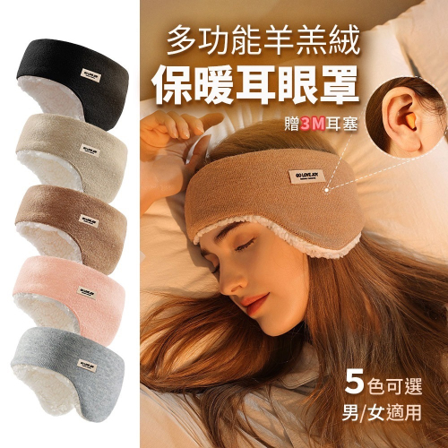 台灣現貨 保暖眼罩 防噪音睡眠耳罩 保暖耳罩 睡眠耳罩 冬天眼罩 送3M隔音耳塞 耳塞眼罩 眼罩 睡覺眼罩 保暖頭罩