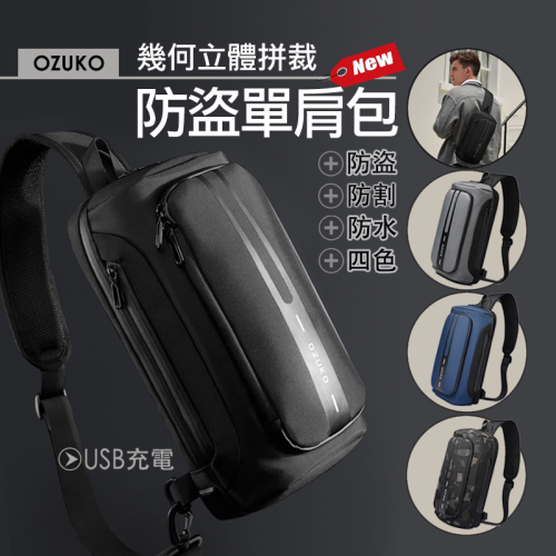 超級新品! 【OZUKO】幾何立體機能防盜單肩包 防割防水 USB充電 防盜背包 側背包 斜背包 肩背包 胸包
