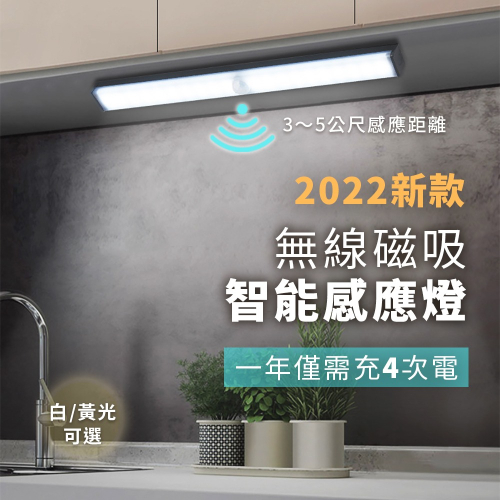 2022新款! 續航智能感應LED燈管 人體感應燈 3種尺寸 暖光/白光任選
