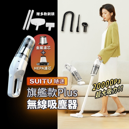 【Suitu隨途】 家用吸塵器Plus款 無線吸塵器 手持吸塵器 車用吸塵器 家用吸塵器 汽車吸塵器