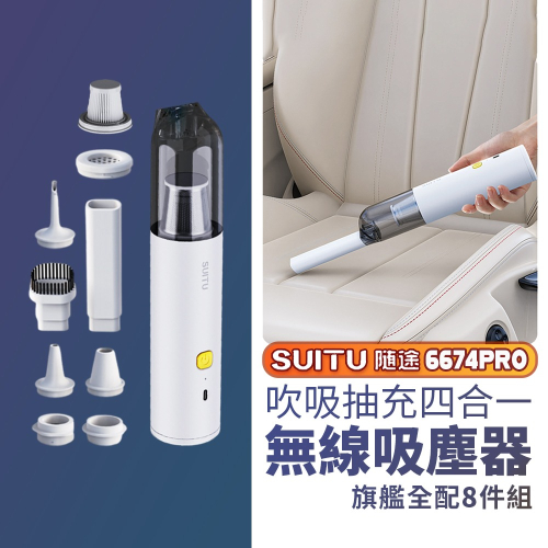 無線吸塵器組】 最新Suitu手持無線吸塵器 無線吸塵器 吸塵器 手持吸塵器 車用吸塵器 迷你吸塵器