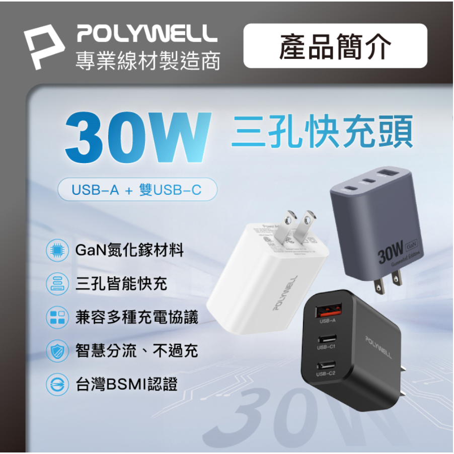 POLYWELL 30W三孔PD快充頭 雙USB-C+USB-A充電器 GaN氮化鎵 BSMI認證 寶利威爾 台灣現貨-細節圖2
