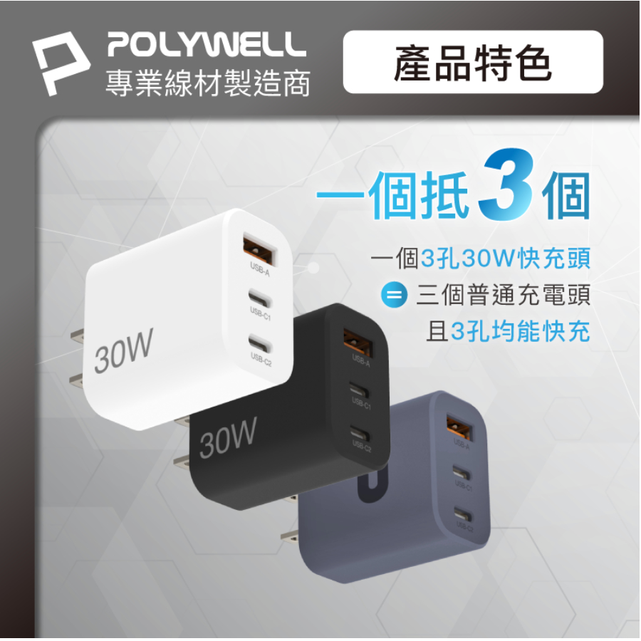 POLYWELL 30W三孔PD快充頭 雙USB-C+USB-A充電器 GaN氮化鎵 BSMI認證 寶利威爾 台灣現貨-細節圖3