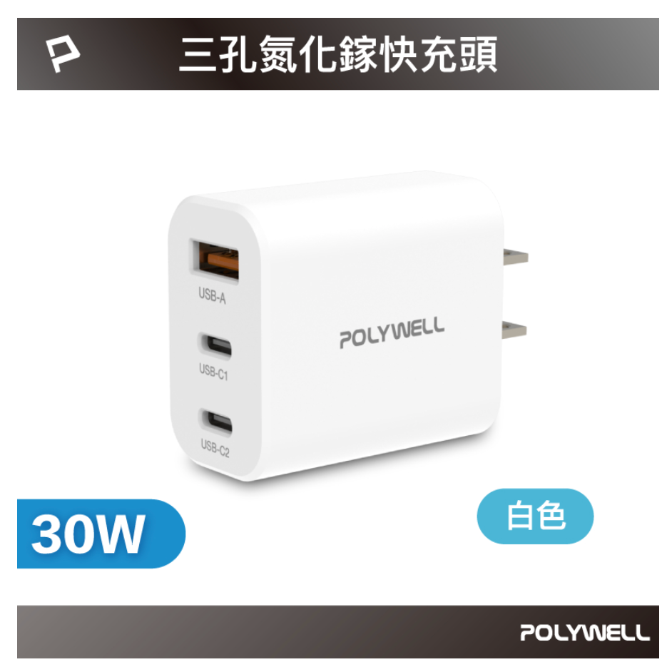 POLYWELL 30W三孔PD快充頭 雙USB-C+USB-A充電器 GaN氮化鎵 BSMI認證 寶利威爾 台灣現貨-規格圖10