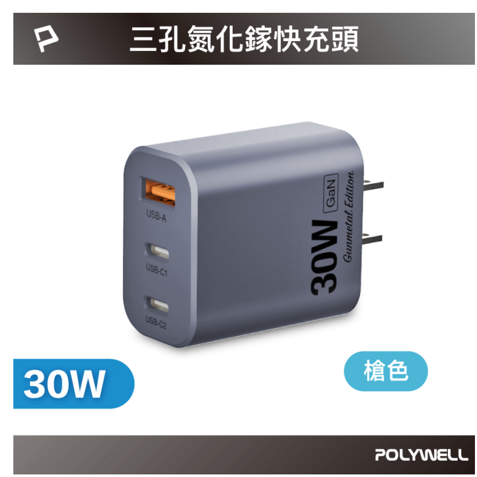 POLYWELL 30W三孔PD快充頭 雙USB-C+USB-A充電器 GaN氮化鎵 BSMI認證 寶利威爾 台灣現貨-規格圖10