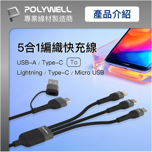 POLYWELL 二拖三PD編織快充線 五合一 USB+C+Lightning+Micro 1米 寶利威爾 臺灣現貨