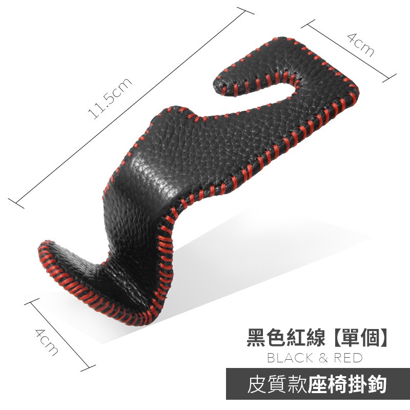 【汽車真皮椅背掛勾】耐重掛勾 皮革 椅背 掛鉤 座椅掛勾 手工縫線 掛鉤車用 車用掛勾 汽車收納 汽車掛勾 置物-規格圖9