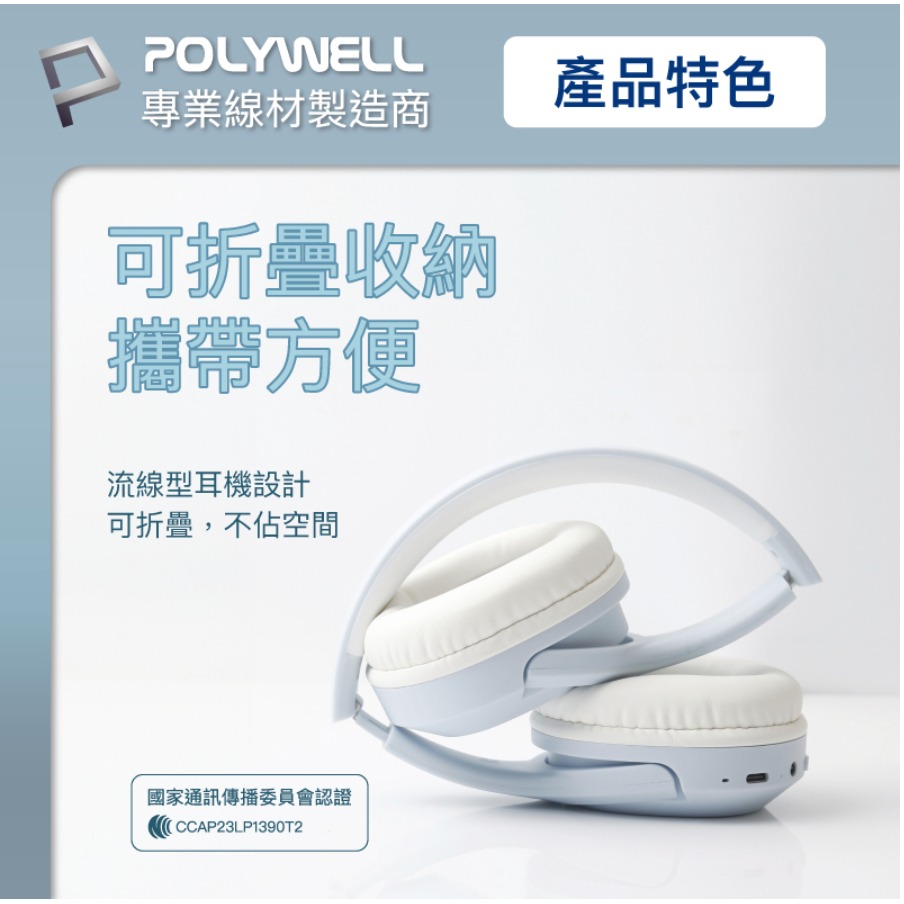 POLYWELL 全罩式藍牙耳機 內建麥克風 Type-C充電 音樂控制鍵 可接音源線 可折疊收納 寶利威爾-細節圖6