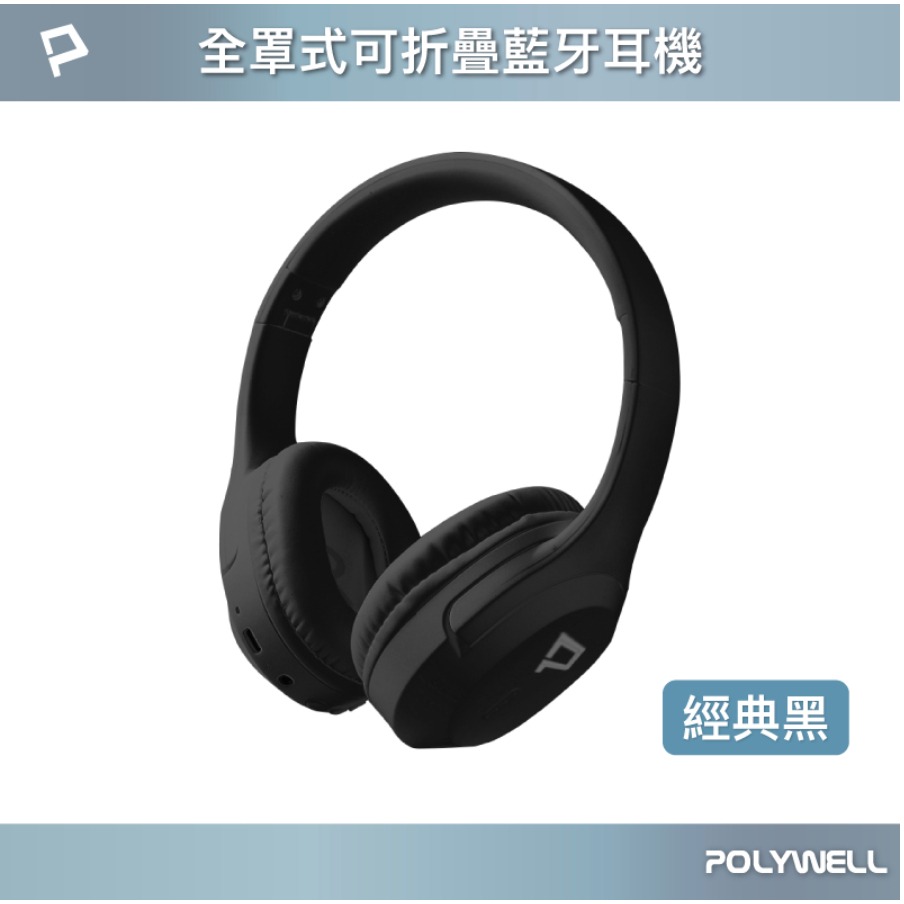 POLYWELL 全罩式藍牙耳機 內建麥克風 Type-C充電 音樂控制鍵 可接音源線 可折疊收納 寶利威爾-規格圖1