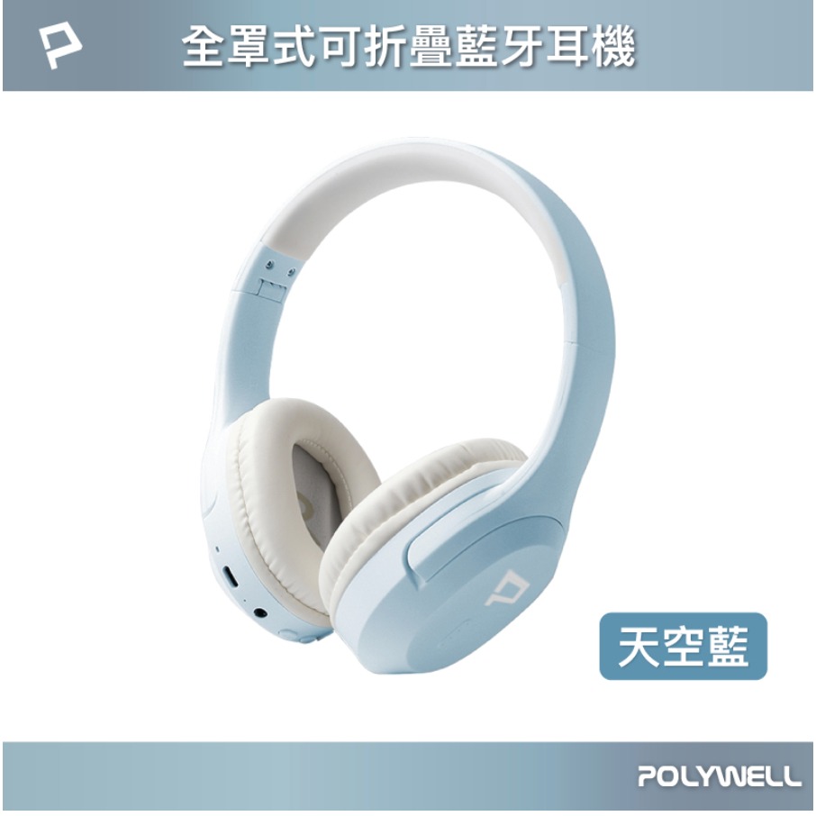 POLYWELL 全罩式藍牙耳機 內建麥克風 Type-C充電 音樂控制鍵 可接音源線 可折疊收納 寶利威爾-規格圖2