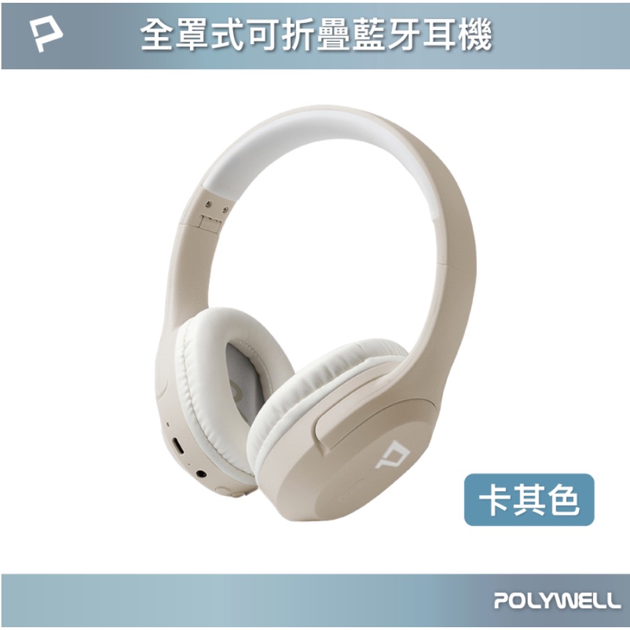 POLYWELL 全罩式藍牙耳機 內建麥克風 Type-C充電 音樂控制鍵 可接音源線 可折疊收納 寶利威爾-規格圖3