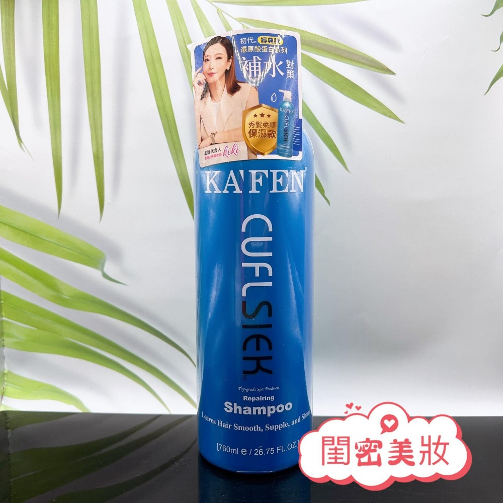 現貨當天寄 台灣公司貨 KAFEN 還原酸蛋白系列 洗髮精 護髮素 760ml 保濕控油 鎖色燙後 深層護髮 卡氛-細節圖2