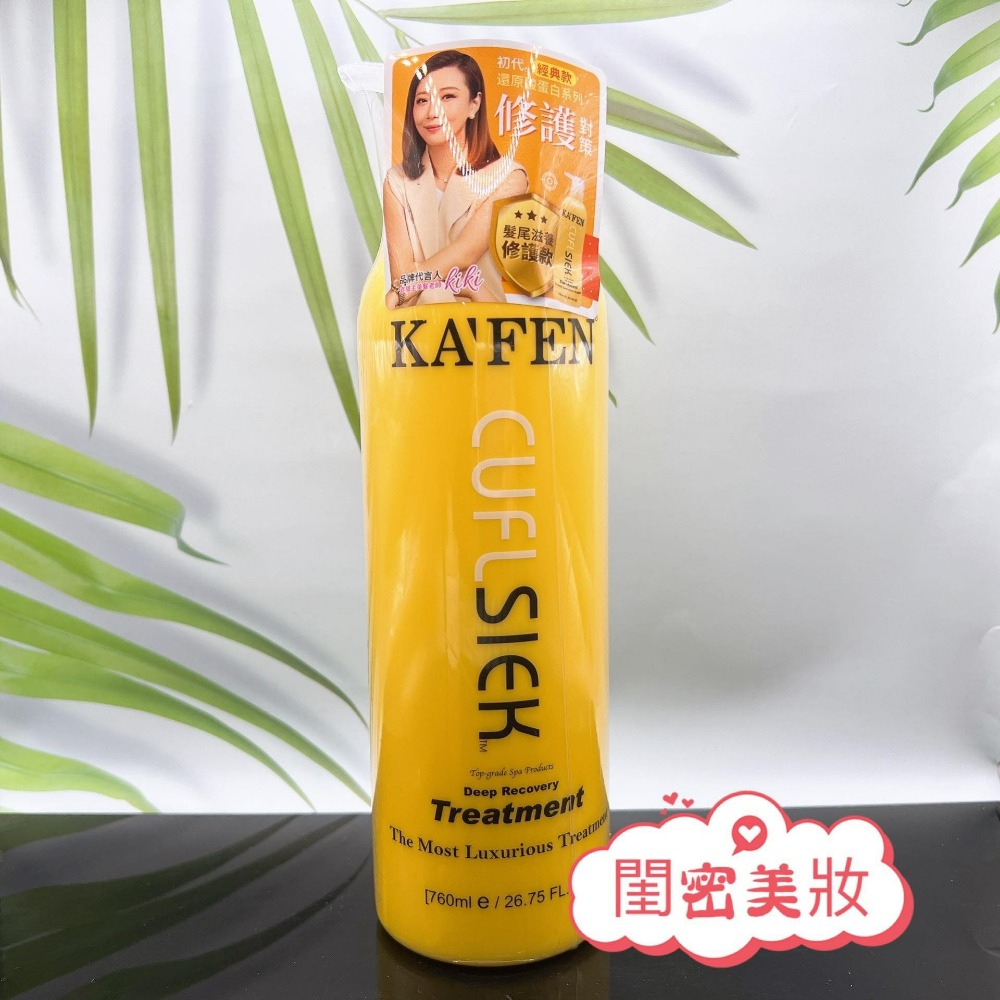 現貨當天寄 台灣公司貨 KAFEN 還原酸蛋白系列 洗髮精 護髮素 760ml 保濕控油 鎖色燙後 深層護髮 卡氛-細節圖5