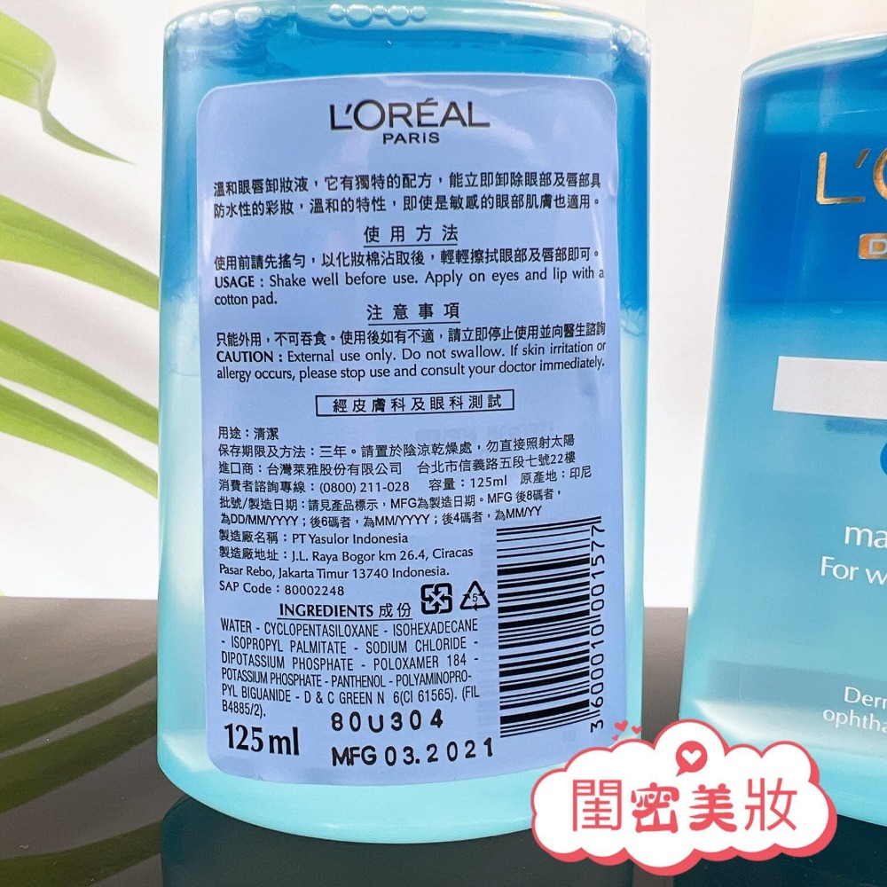 全新現貨秒寄 台灣公司貨 Loreal 萊雅 溫和 眼唇卸妝液 125ml-細節圖6