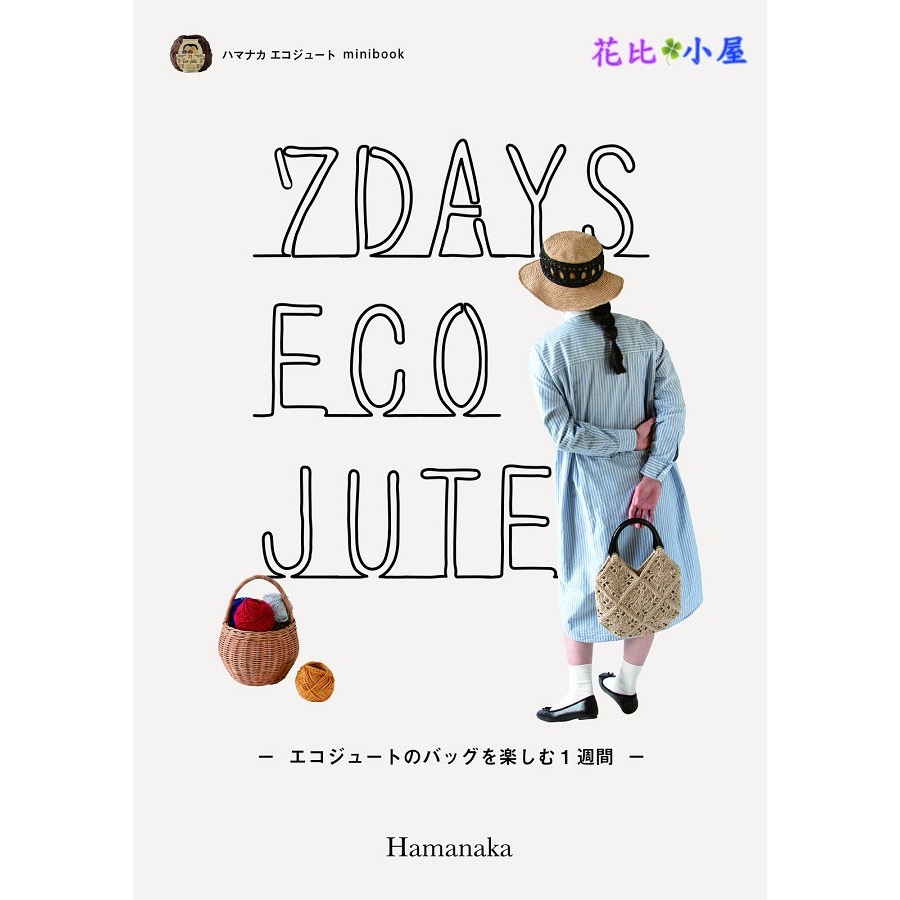 現貨★Hamanaka迷你編織小書【現貨實拍】日本進口✈️7DAYS ECO JUTE エコジュートのバッグを楽しむ一週-細節圖2
