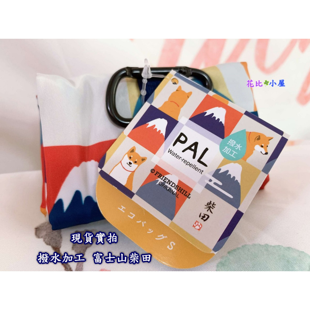 富士山柴田現貨★日本PAL撥水加工環保袋【現貨實拍】日本進口✈️ Friendshill Eco Bag S環保購物袋-細節圖5