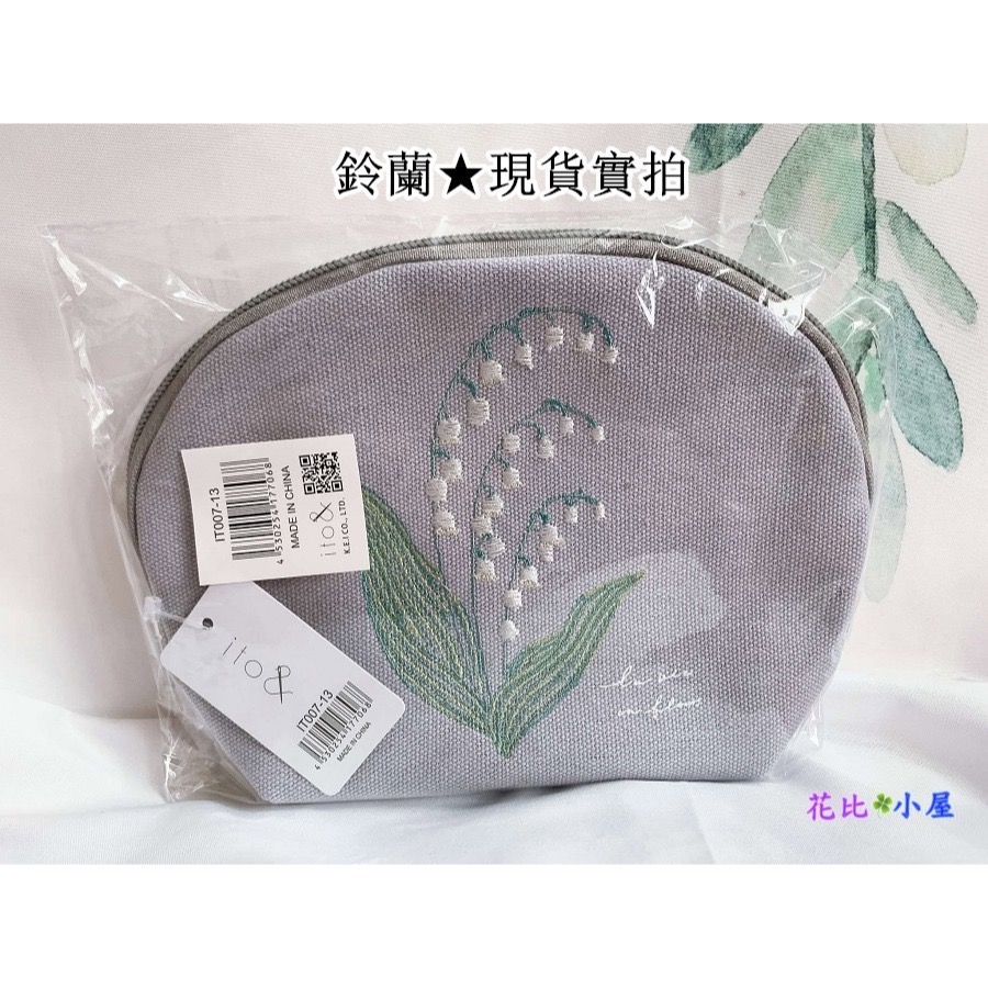 現貨★【ito&】刺繡化妝包【現貨實拍】日本進口✈️【ito&】鈴蘭 含羞草刺繍貝殼小包-規格圖9