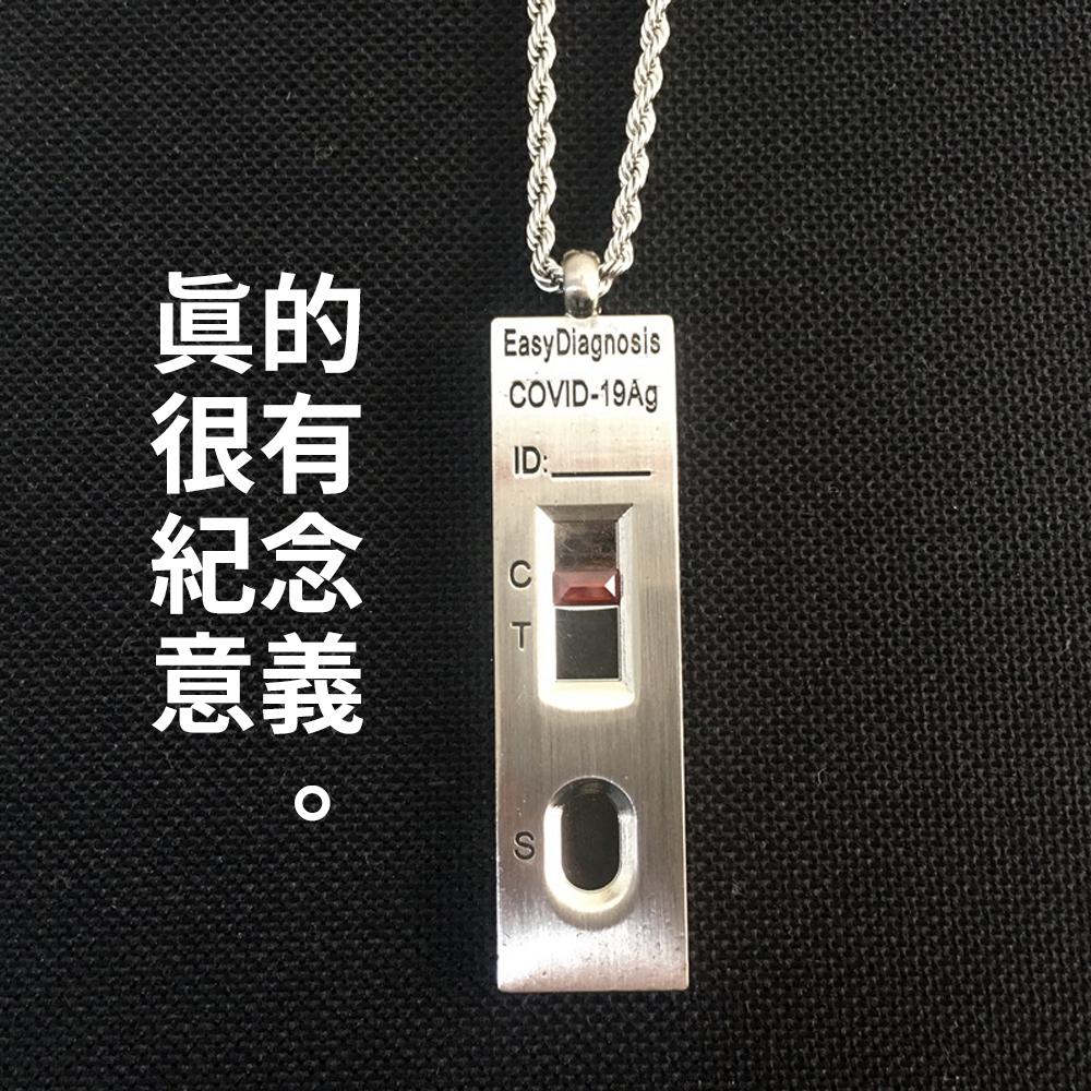 疫情Bye【快篩試劑項鍊】紀念曾經活在COVID-19的時代 新冠 防疫 抗疫 護身符 健康 送禮 交換禮物 陽性 肺炎-細節圖3