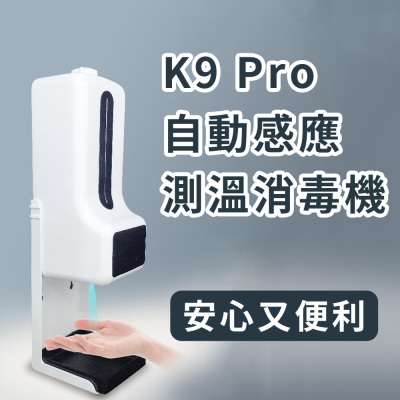 自動感應【K9 Pro 測溫消毒機】測量體溫 酒精 疫情過了還是要預防流感 養成消毒好習慣 紅外線偵測 感測 店家 殺菌