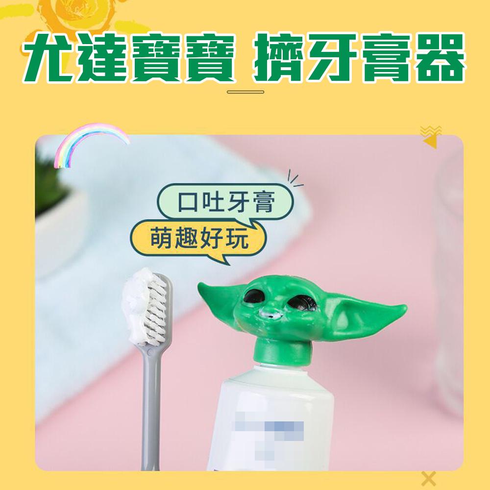 乖乖刷牙【尤達寶寶擠牙膏器】星際大戰 曼達洛人 大師 Baby Yoda 養成好習慣 療癒小物 浴室用品 送禮 交換禮物-細節圖2