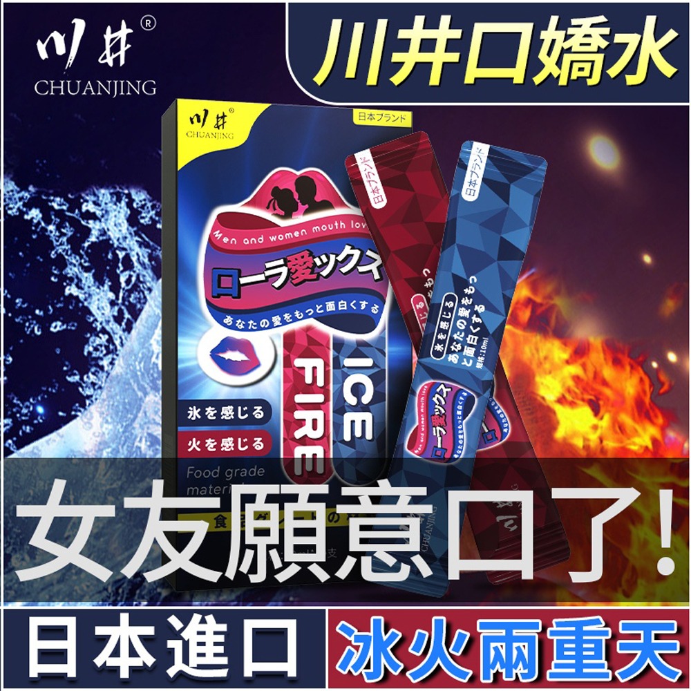 日牌 川井口交液 情趣口交水 冰火兩重天 2種混搭 情趣用品 成人用品 情侶 情人節禮物 提升性愛品質 增進夫妻感情 同-細節圖2