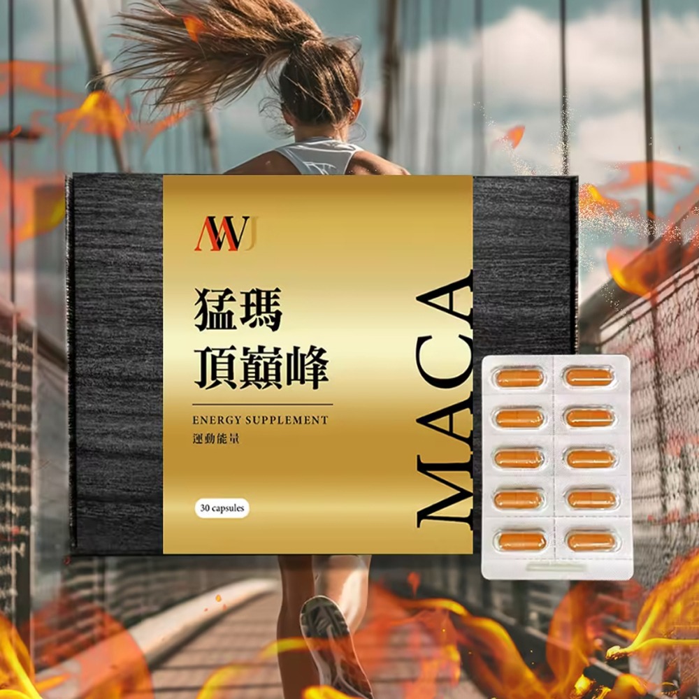 找回男性魅力 MWJ 猛瑪頂巔峰 加強運動效果 釋放能量 提升耐力 增加自信 男人味十足 精力旺盛 1盒30顆-細節圖2
