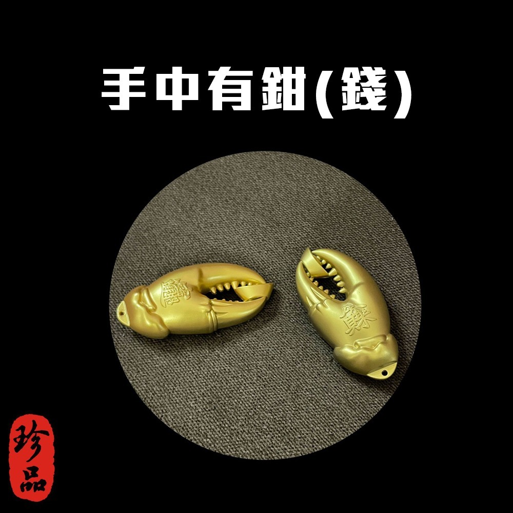 手中有錢 黃銅蟹鉗造型黃金吊飾 含編織繩 招財進寶 福氣滿盈 後照鏡 送禮 新車 吉利 吉祥 入厝禮 交換禮物-細節圖3