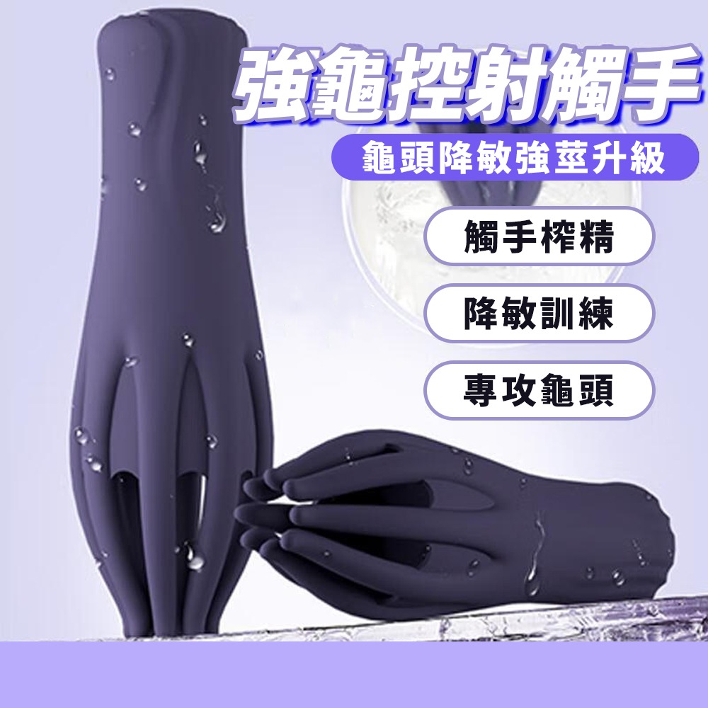 控射訓練 降低敏感度 魔淫爪龜頭陰莖延時訓練氣 按摩棒 自慰棒 男性女性皆可用 吸吮 升級 榨精 觸手 調教 情趣-細節圖2