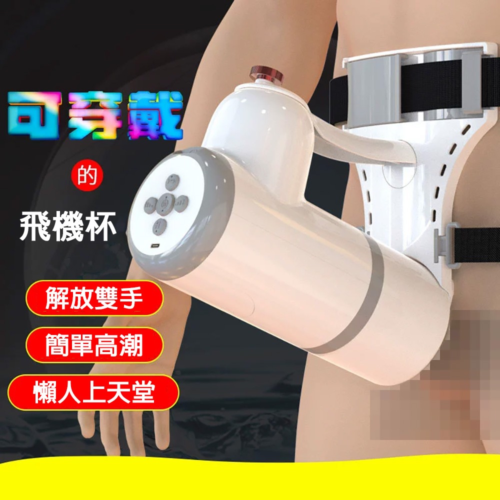 仿真實抽插【穿戴式免手動飛機杯】電動 DIY不怕手痠 5.5cm伸縮度 9檔速度 快慢任選 吸吮 靜音 鍛鍊 就像真的愛-細節圖2