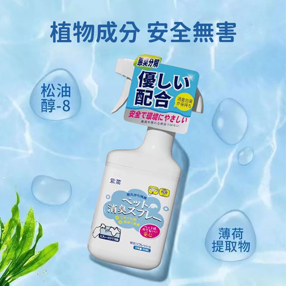 分解惡臭 安全無毒【紫菜寵物除臭噴劑】還你清香 狗味 貓尿 睡窩 貓砂盆也可噴 抑菌 全家都能用-細節圖6