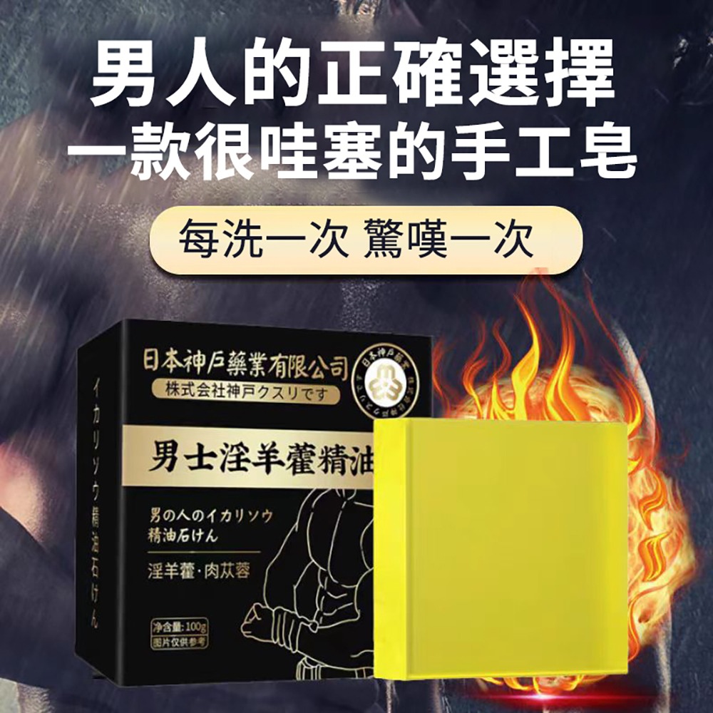 猛男專用 固本日本神戶男士精油皂 淫羊藿 瑪卡 去油 滋潤 荷爾蒙 賀爾蒙 強健 香皂 肥皂-細節圖2