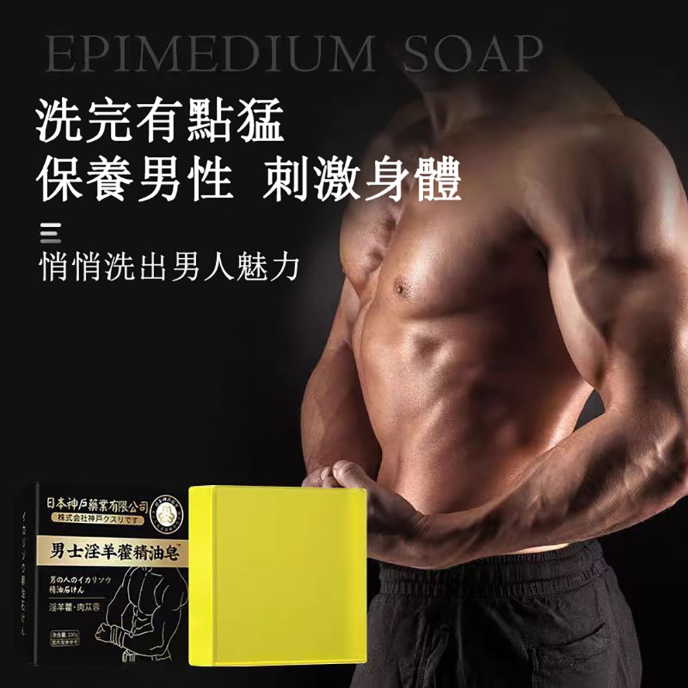 猛男專用 固本日本神戶男士精油皂 淫羊藿 瑪卡 去油 滋潤 荷爾蒙 賀爾蒙 強健 香皂 肥皂-細節圖3
