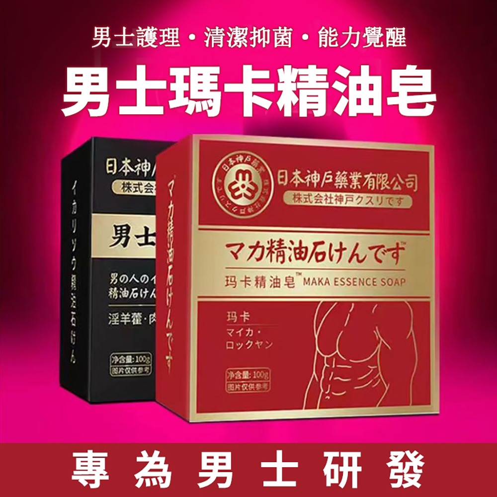 猛男專用 固本日本神戶男士精油皂 淫羊藿 瑪卡 去油 滋潤 荷爾蒙 賀爾蒙 強健 香皂 肥皂-細節圖5