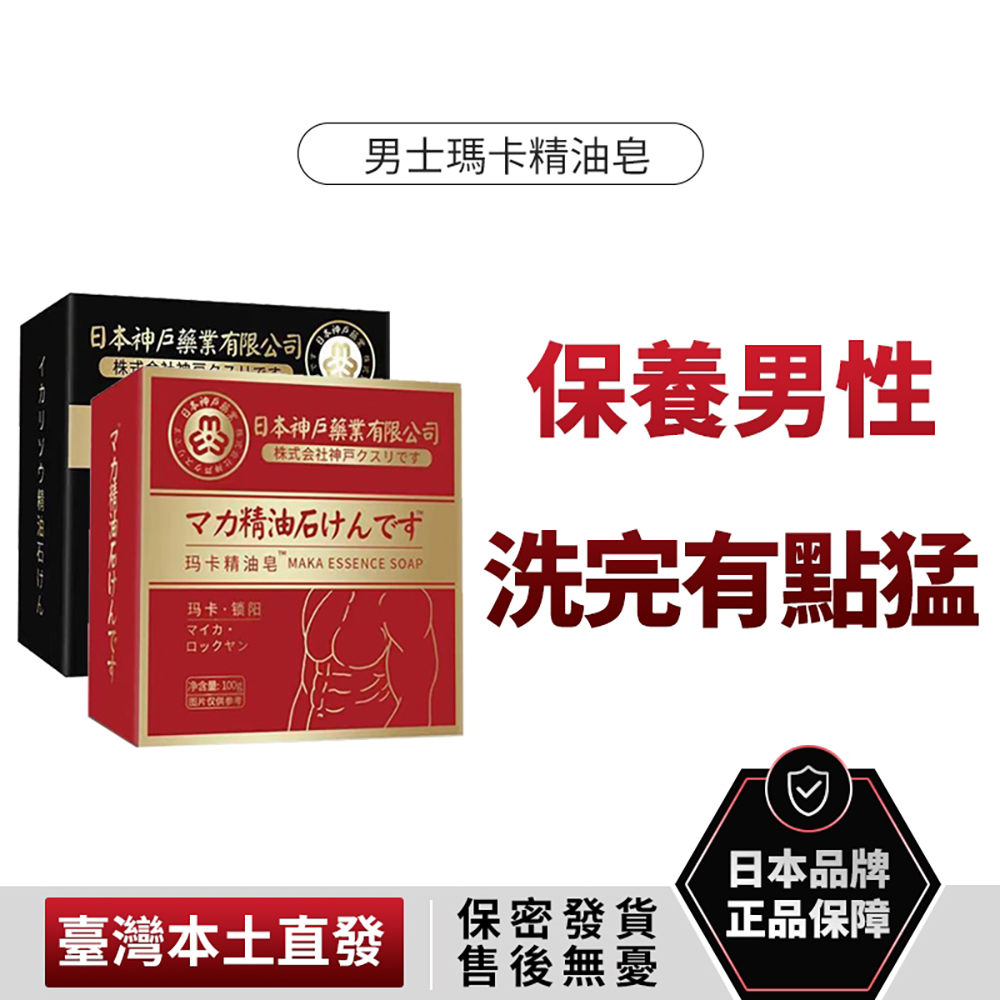 猛男專用 固本日本神戶男士精油皂 淫羊藿 瑪卡 去油 滋潤 荷爾蒙 賀爾蒙 強健 香皂 肥皂-細節圖6