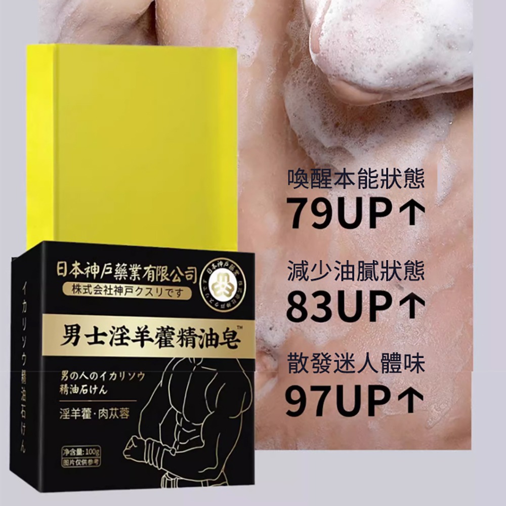 猛男專用 固本日本神戶男士精油皂 淫羊藿 瑪卡 去油 滋潤 荷爾蒙 賀爾蒙 強健 香皂 肥皂-細節圖7