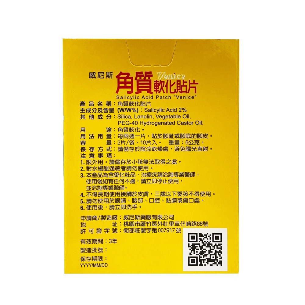 威尼斯 角質軟化貼片 腳皮 雞眼 美足 修足 去角質 10片一盒-細節圖3