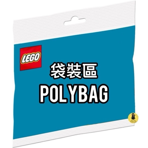 【高雄∣阿育小舖】LEGO 樂高 袋裝 30389 30590 30638 30645 30683 polybag