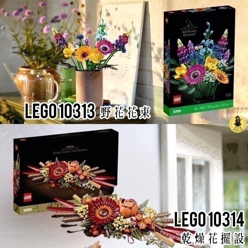 （店面）８５０【高雄∣阿育小舖】LEGO 10313 野花花束 LEGO 10314 乾燥花擺設-細節圖2