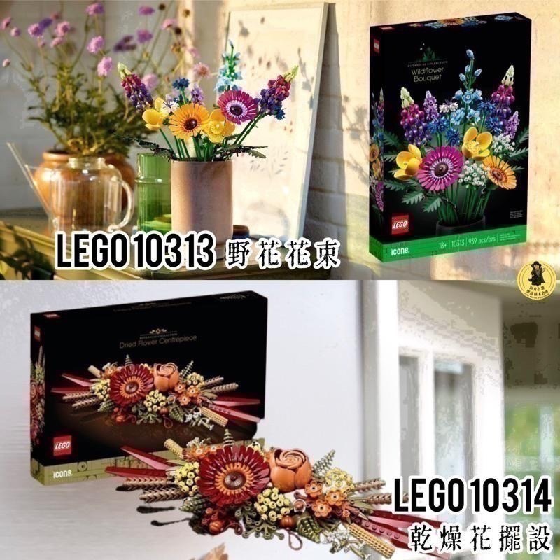 【高雄∣阿育小舖】LEGO 10313 野花花束 LEGO 10314 乾燥花擺設-細節圖2