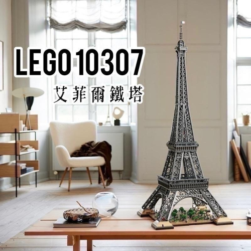 （店面）１６０００【高雄∣阿育小舖】LEGO 10307 艾菲爾鐵塔 Eiffel Tower