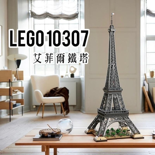 【高雄∣阿育小舖】即將到貨‼️Lego 10307 艾菲爾鐵塔 Eiffel Tower