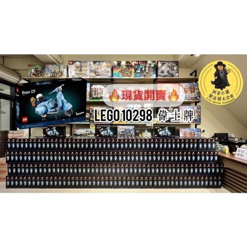 【高雄∣阿育小舖】LEGO 10298 Vespa 125 偉士牌