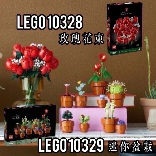 【高雄∣阿育小舖】LEGO 10329 迷你盆栽 10328 玫瑰花束 花藝系列