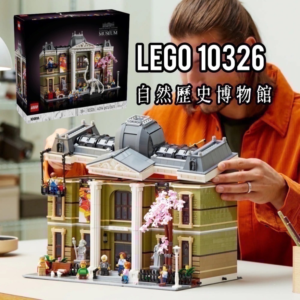 【高雄∣阿育小舖】LEGO 10326 自然歷史博物館 街景系列-細節圖2
