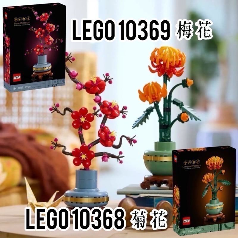 【高雄∣阿育小舖】LEGO 10369 梅花 10368 菊花-細節圖2