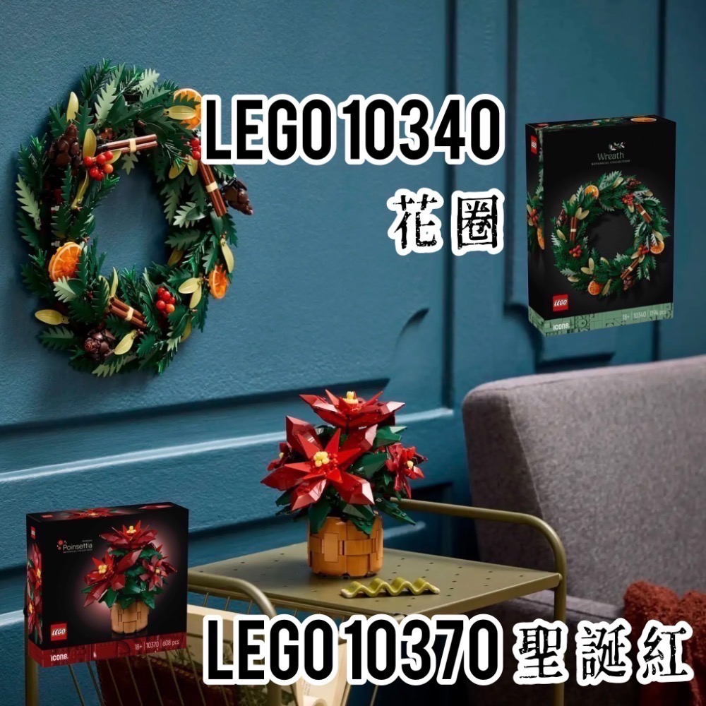 【高雄∣阿育小舖】LEGO 10370 聖誕紅 10340 花圈-細節圖2